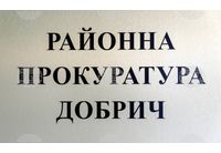 Районна прокуратура-Добрич