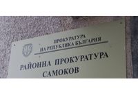 Районна прокуратура-Самоков