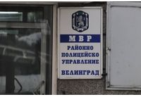 Районно полицейско управление-Велинград (РПУ-Велинград)