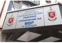 Районно управление на МВР-Козлодуй 