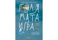 "Голямата игра" от Ричард Пауърс, авторът на "Дървесна история" и "Недоумение"