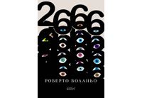 Ново издание на "2666", безсмъртния шедьовър на Роберто Боланьо