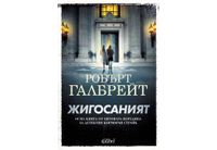 "Жигосаният" – осма книга от хитовата поредица с детектив Корморан Страйк