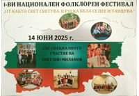 Стягат фолклорен фестивал "Откакто свят светува в Руска бела се пее и танцува"