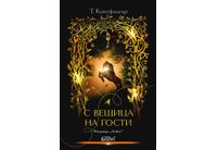 "С вещица на гости" от Т. Кингфишър, авторката на "Коприва и кости"