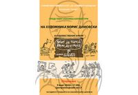 Софийският университет ще е домакин на изложбата "Карикатурите на Борис Димовски"