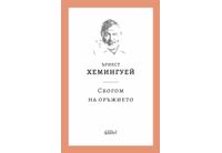 Ново издание: "Сбогом на оръжието" от Ърнест Хемингуей