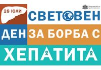 Световен ден за борба с хепатита