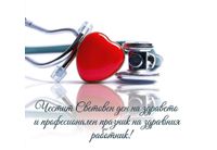 Честит световен ден на здравето и професионален празник на здравния работник