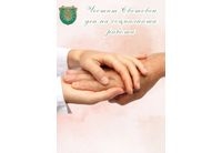 17 март – Световен ден на социалната работа