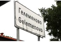 Село Гелеменово