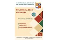 Кметство Дърманци и НЧ "Подем-1926" канят на Празник на селото