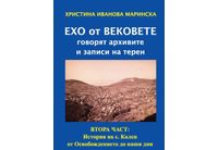 Излезе от печат втора част от краеведското изследване на Христина Маринска за историята на село Ка̀лен 