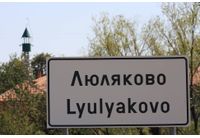 Село Люляково