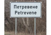 Село Петревене