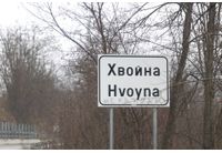 Село Хвойна