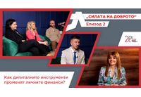 Как дигиталните инструменти променят личните финанси е фокусът на епизод 2 от подкаста "Силата на доброто" 