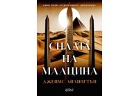 "Силата на малцина", втора книга от поредицата "Йерархията"
