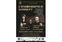 Симфоничен концерт 20 ноември