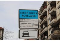 Синя зона 