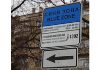 Синя зона