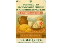 Обичаш сирене и млечни продукти? Ела да опиташ във Враца!