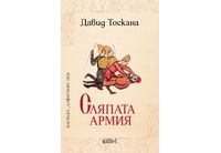 "Сляпата армия" на Давид Тоскана, един от водещите гласове в испаноезичната проза