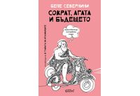 Мъдра нова книга от Бепе Севернини, автора на "В главата на италианците" 