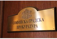 Софийска градска прокуратура 