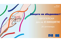 София отбелязва Европейския ден на езиците