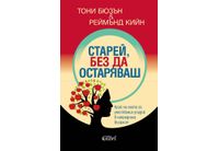 "Старей, без да остаряваш" - край на мита за умствения упадък в напреднала възраст