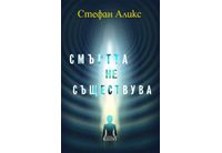 Стефан Аликс: "Смъртта не съществува"