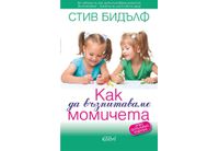 Световноизвестния семеен терапевт Стив Бидълф обяснява "Как да възпитаваме момичета"