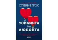 "Усилията на любовта" от Стивън Грос, автора на "Осъзнат живот"