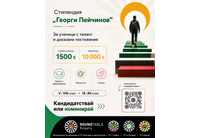 Стипендия "Георги Пейчинов"
