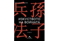 Сун Дзъ за модерни времена: нова книга разкрива вечните тактики на победата 