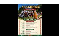  Фолклор, традиции и български вкусове оживяват на събор "Леденика"