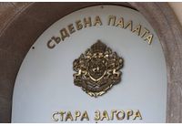 Съдебна палата-Стара Загора 