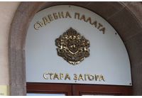 Съдебна палата-Стара Загора 