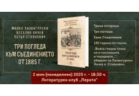 Премиера на книга посветена на 140-годишнината от Съединението на Източна Румелия с Княжество България