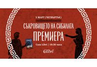 Премиера на романа "Съкровището на сибилата" в София 