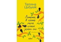 "Лятото, в което мама имаше зелени очи" излиза на 31 октомври