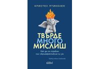 Бестселърът "Твърде много мислиш" на Кристел Птиколен излиза у нас