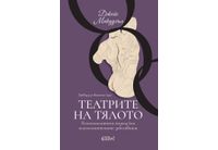 "Театрите на тялото" от Джойс Макдугъл в наличност от 24 юли