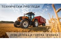 Технически прегледи на земеделска и горска техника