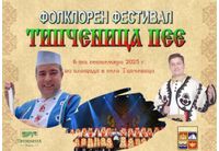Иван Звездев, Юри Крумов и Ансамбъл "Мездра" ще бъдат специални гости на XФолклорен фестивал "Типченица пее" 