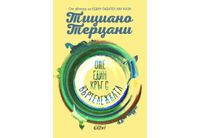 "Още един кръг с въртележката" - лебедовата песен на Тициано Терцани 
