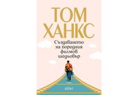 "Създаването на поредния филмов шедьовър" от Том Ханкс 