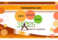 "Евро", "безобразие" и "протест" са думите на 2025-а