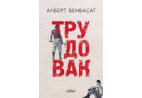 "Трудовак" - автобиографичен роман от Алберт Бенбасат
